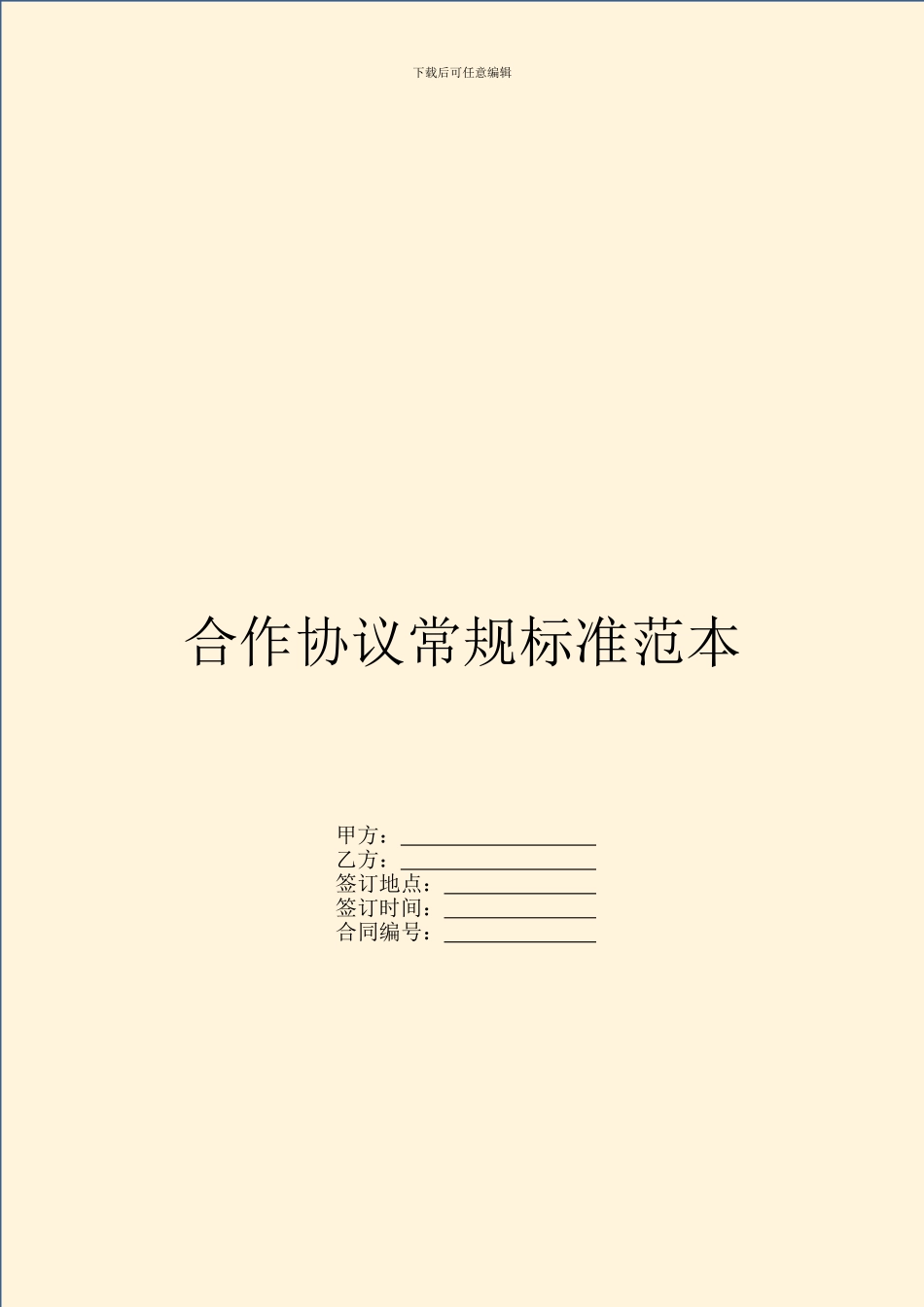 合作协议常规标准范本_第1页