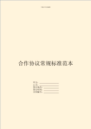 合作协议常规标准范本
