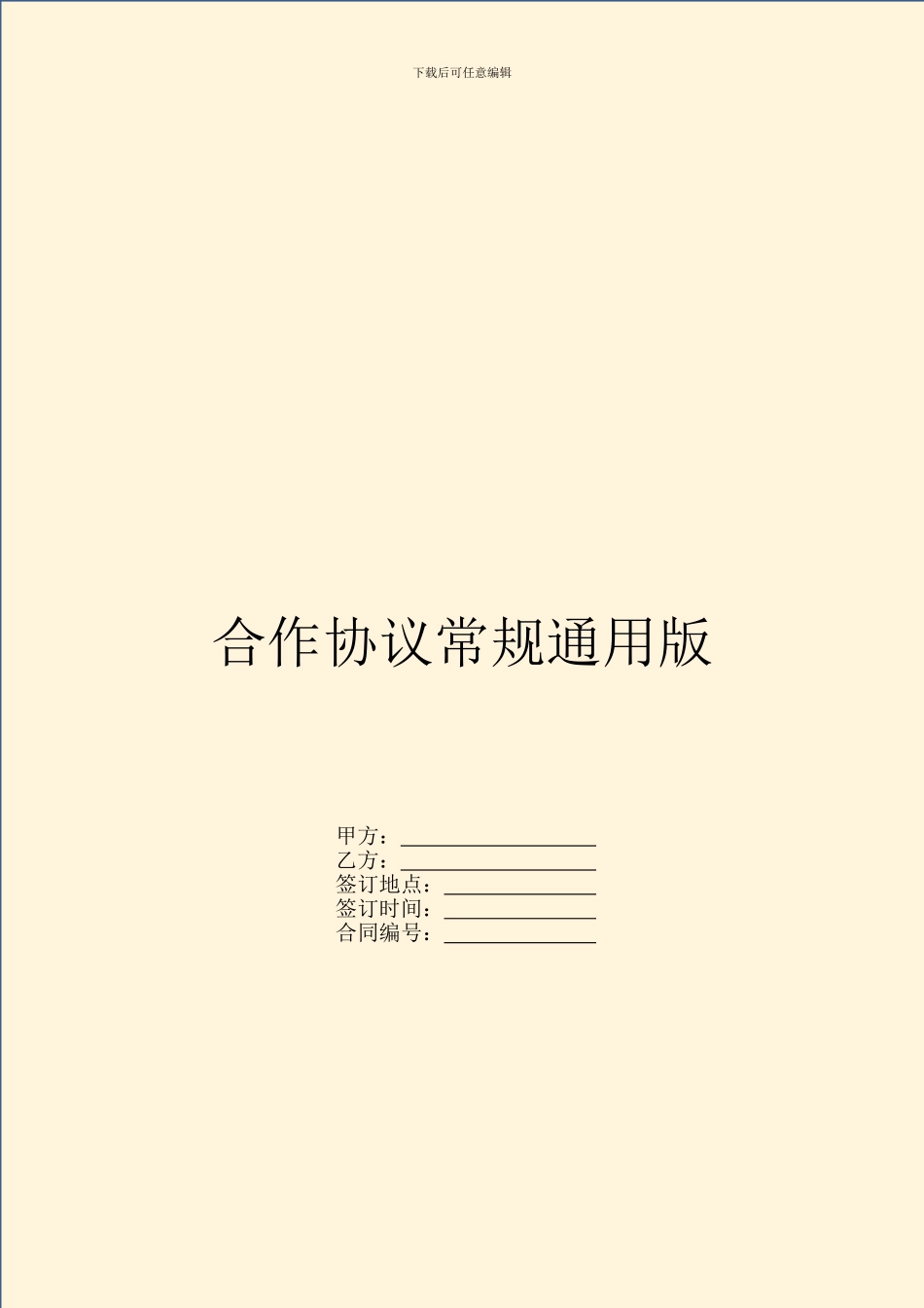 合作协议常规通用版_第1页