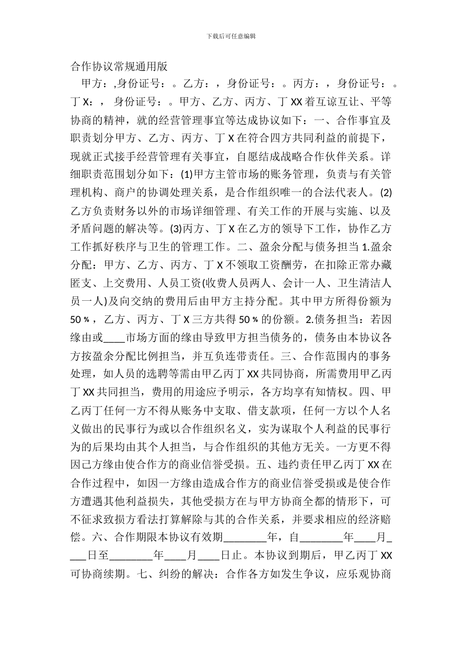 合作协议常规通用版_第2页