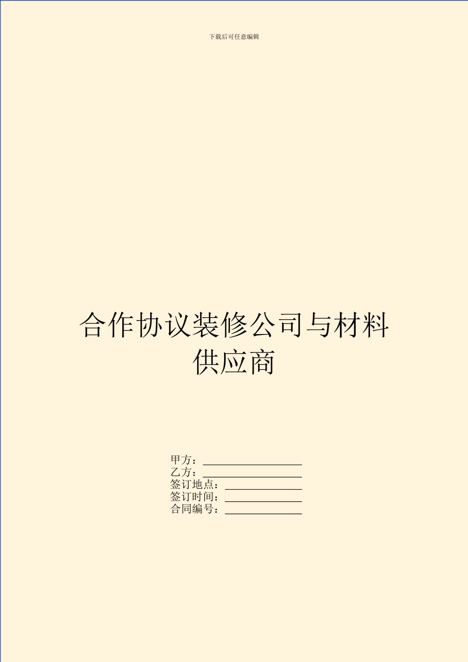 合作协议装修公司与材料供应商_第1页
