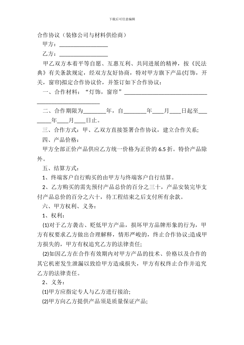合作协议装修公司与材料供应商_第2页