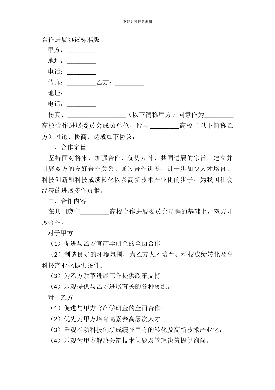 合作发展协议标准版_第2页
