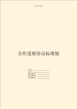 合作发展协议标准版