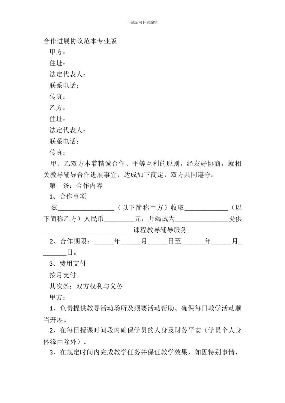 合作发展协议范本专业版_第2页