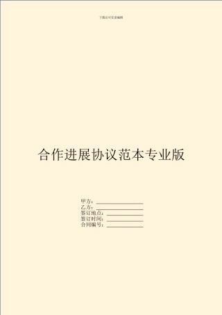 合作发展协议范本专业版