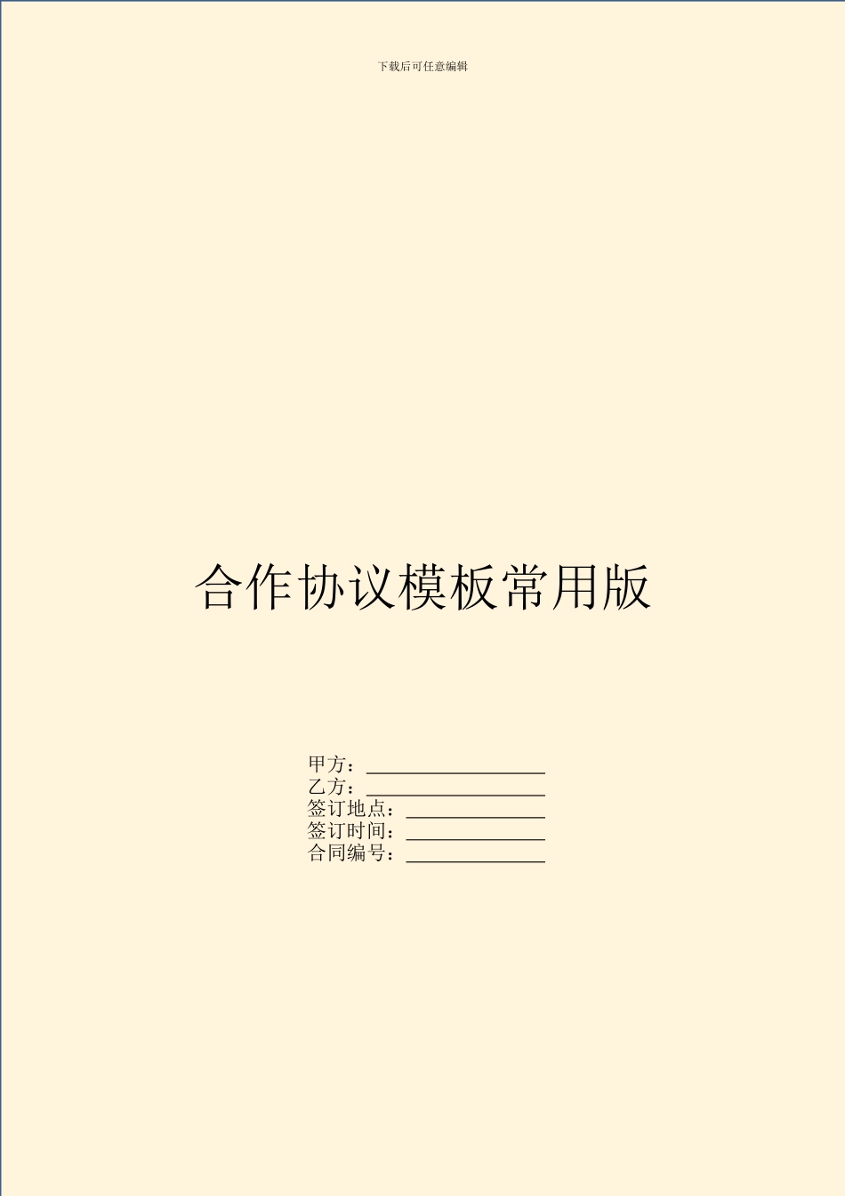 合作协议模板常用版_第1页