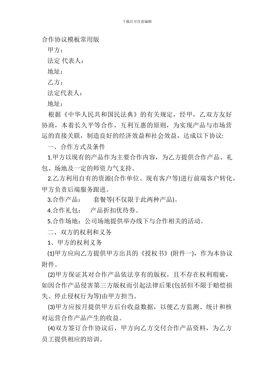 合作协议模板常用版_第2页