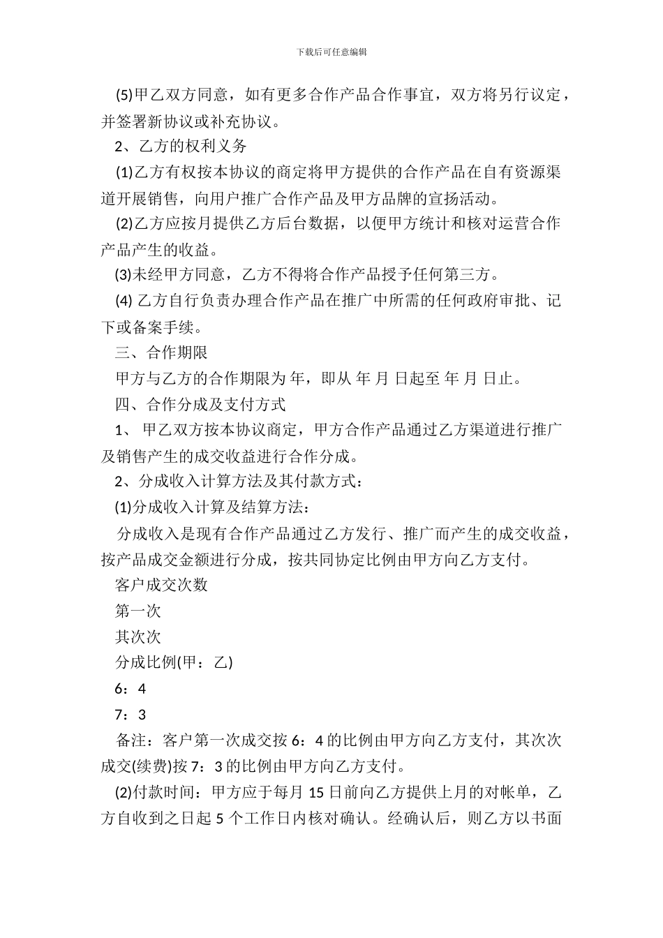 合作协议模板常用版_第3页