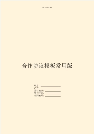合作协议模板常用版