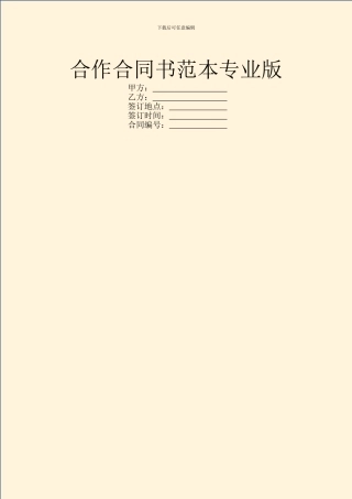 合作合同书范本专业版