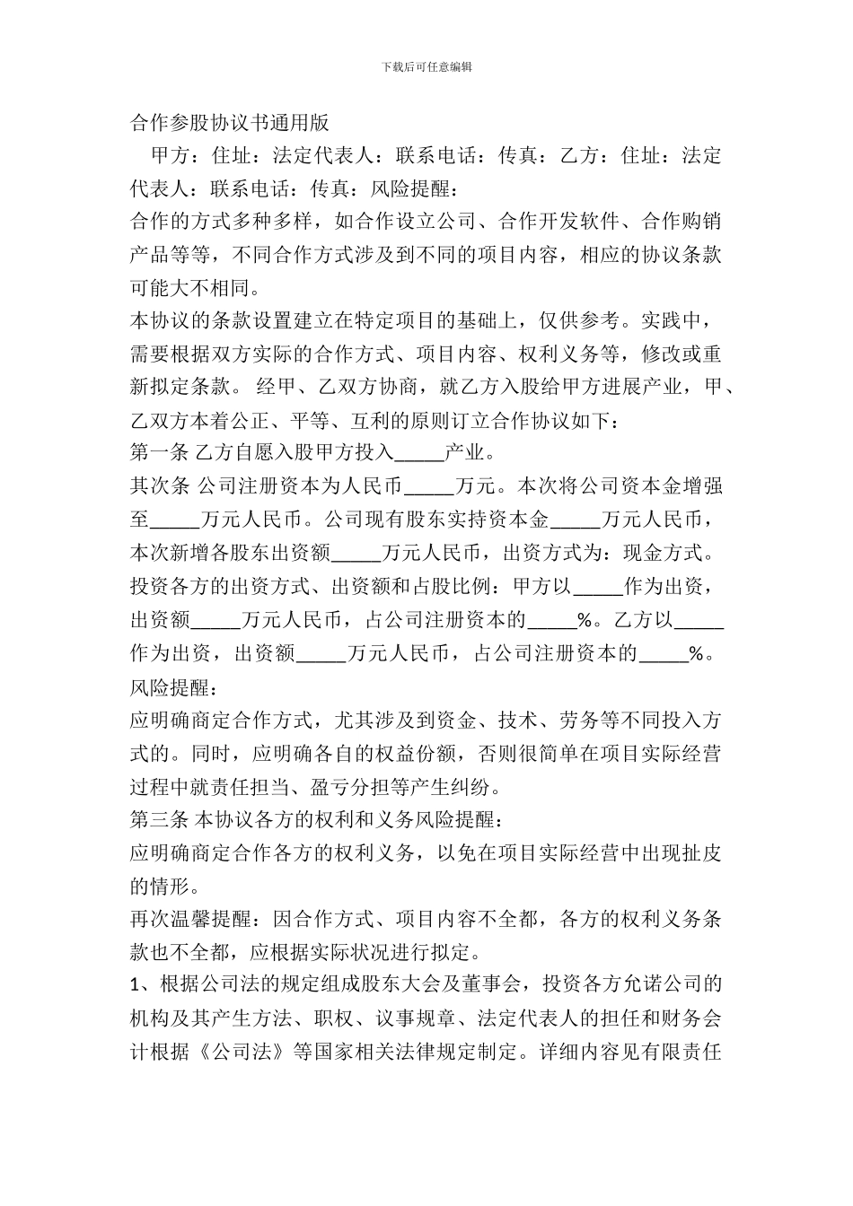 合作参股协议书通用版_第2页