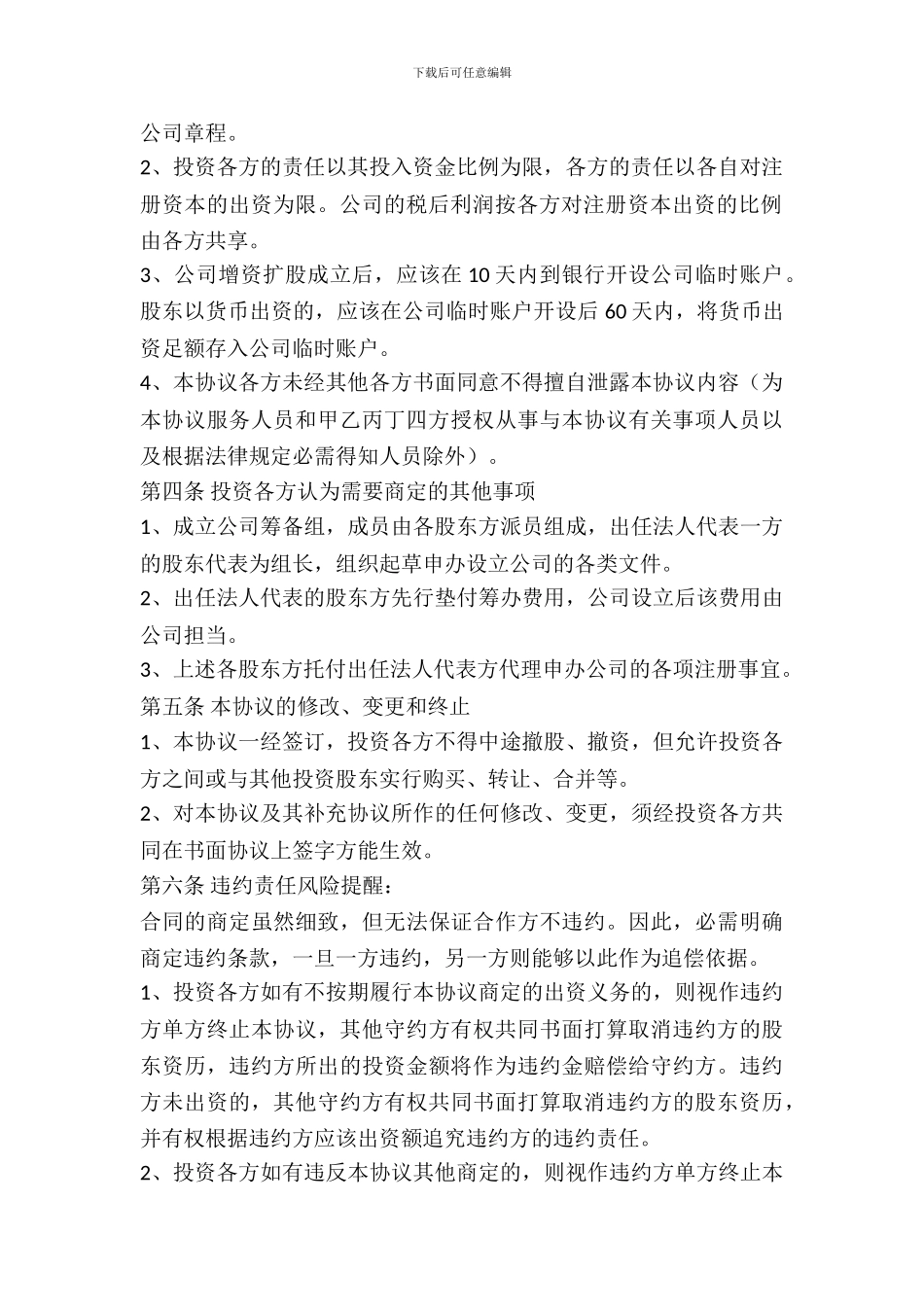 合作参股协议书通用版_第3页