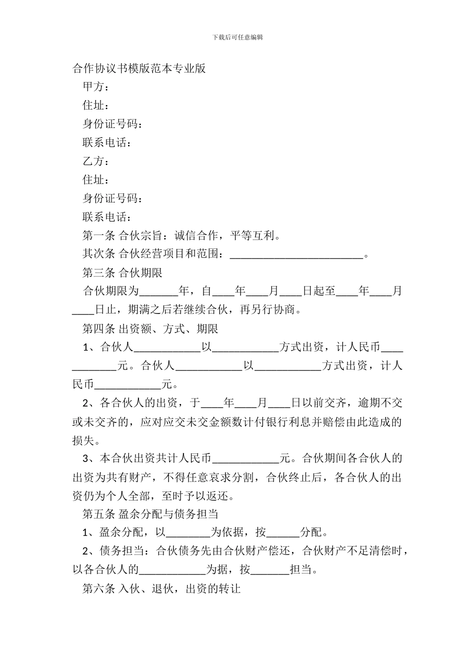 合作协议书模版范本专业版_第2页