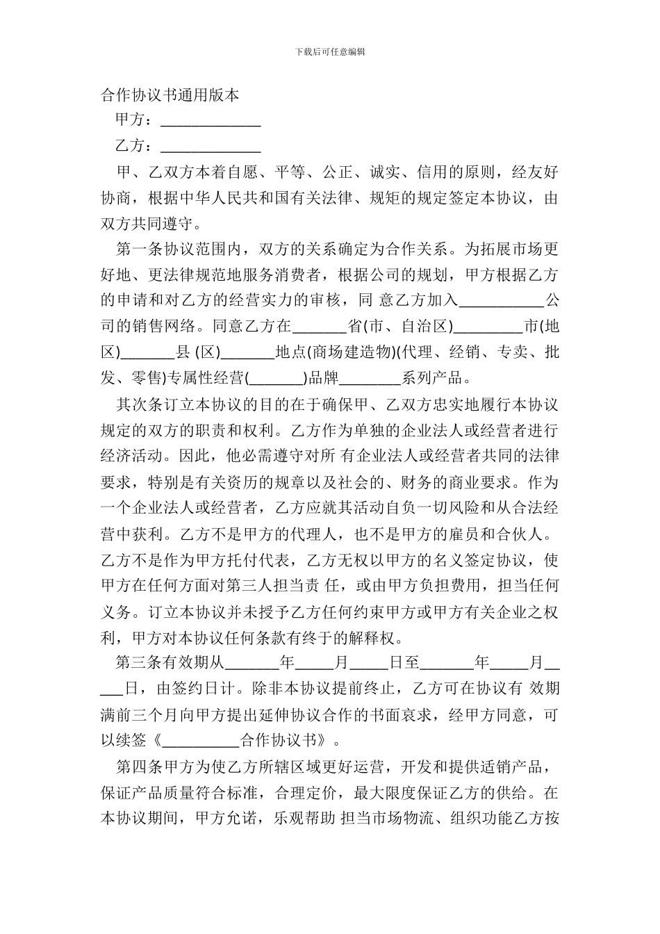 合作协议书通用版本_第2页