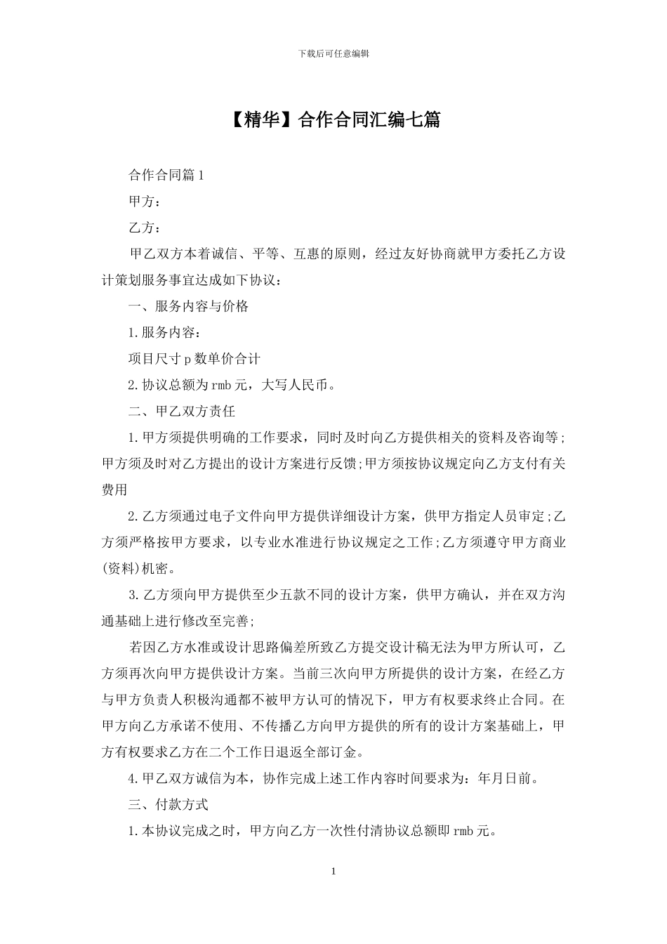 合作合同汇编七篇_第1页
