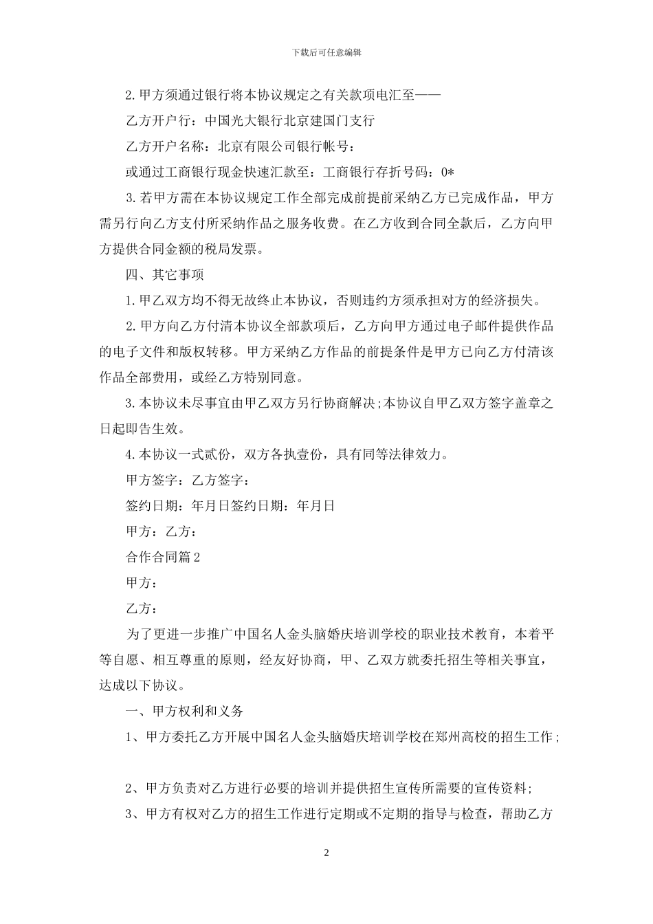 合作合同汇编七篇_第2页