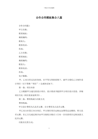 合作合同模板集合八篇