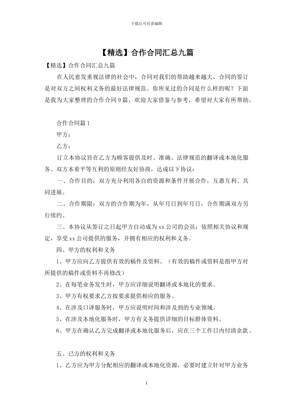 合作合同汇总九篇_第1页