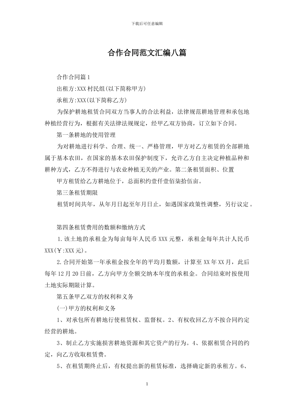 合作合同范文汇编八篇_第1页