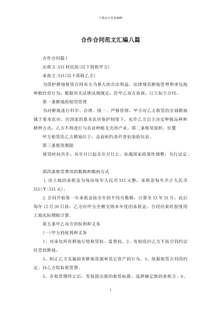 合作合同范文汇编八篇