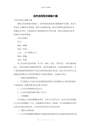 合作合同范文锦集六篇