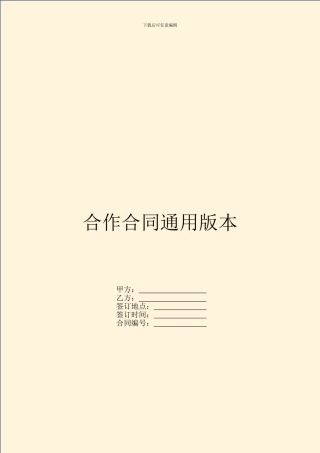 合作合同通用版本