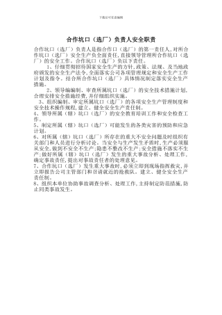 合作坑口负责人安全职责