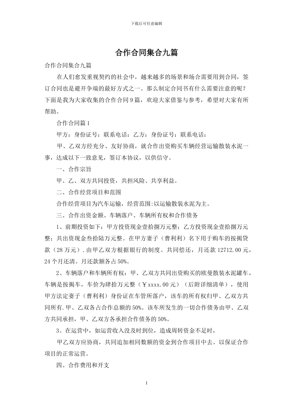 合作合同集合九篇_第1页
