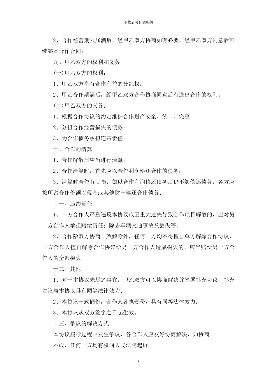 合作合同集合九篇_第3页