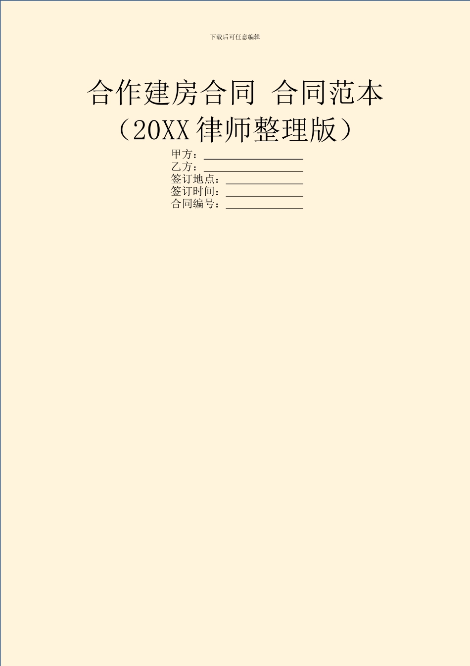 合作建房合同-合同范本_第1页