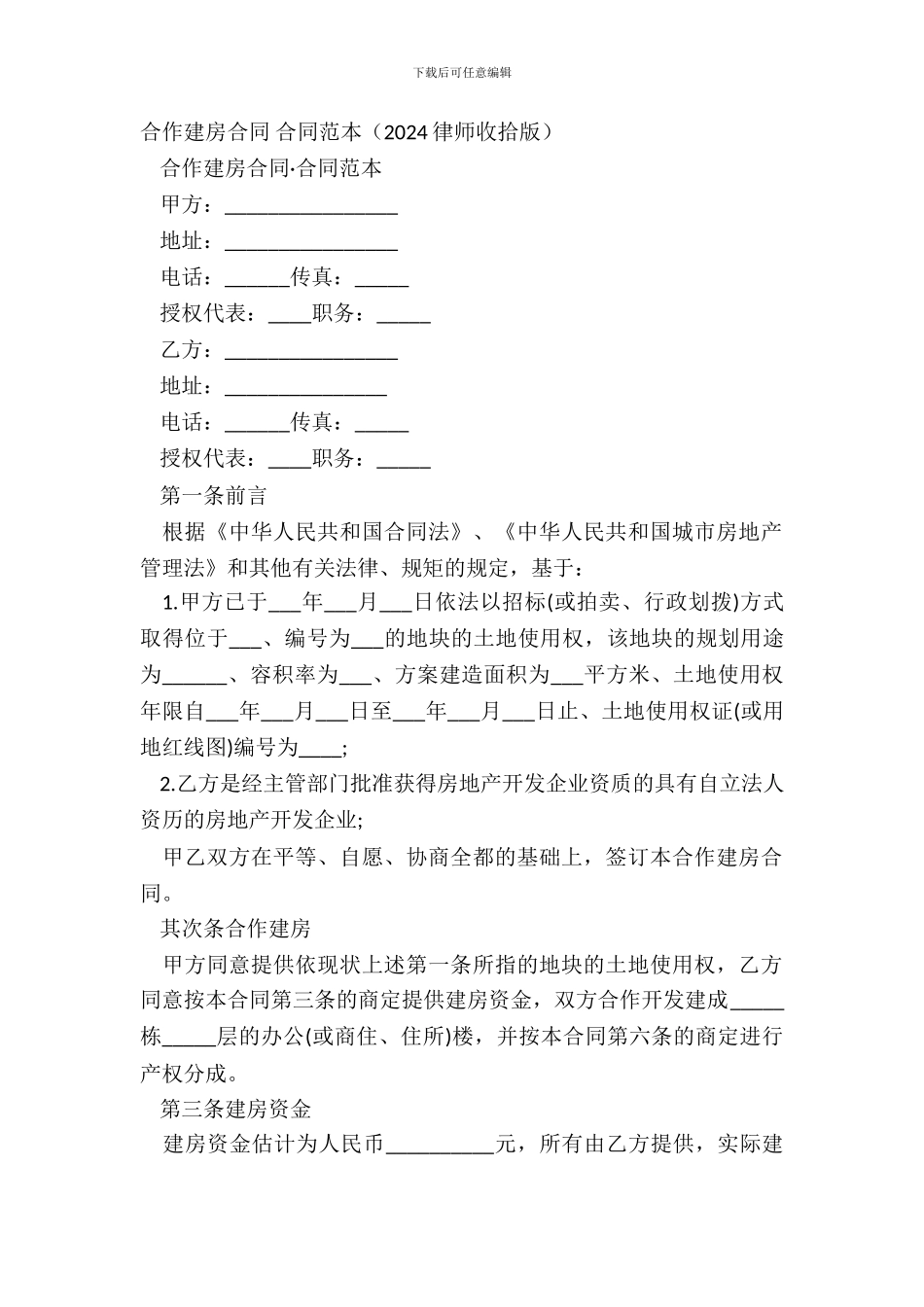 合作建房合同-合同范本_第2页