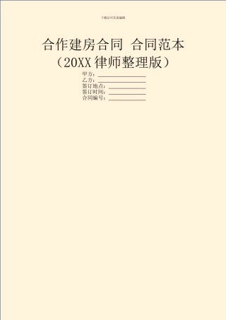 合作建房合同-合同范本