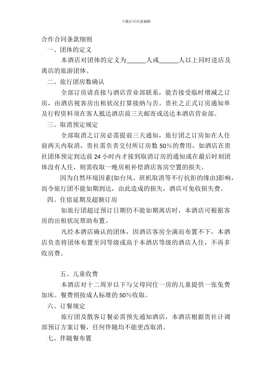 合作合同条款细则_第2页