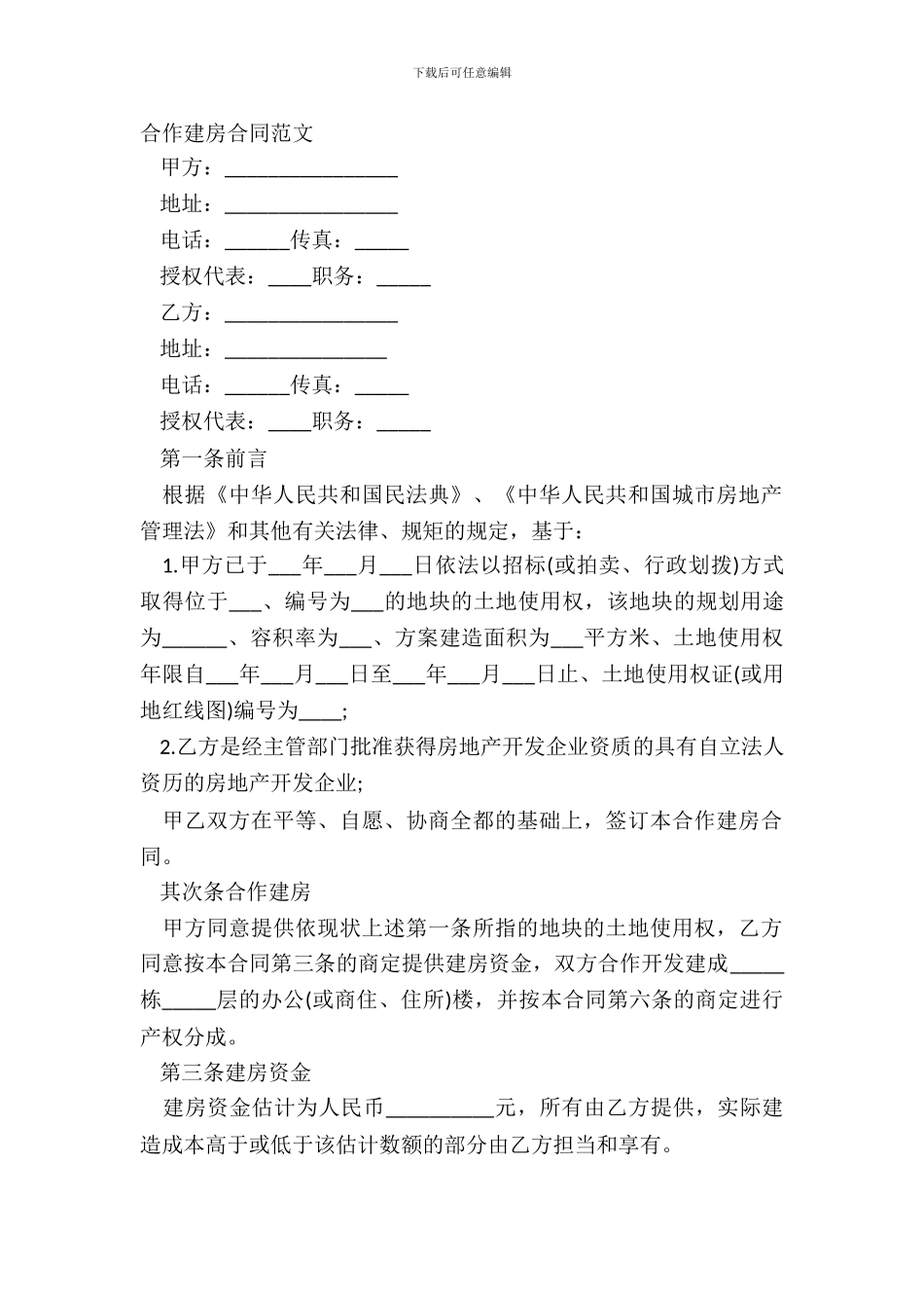 合作建房合同范文_第2页