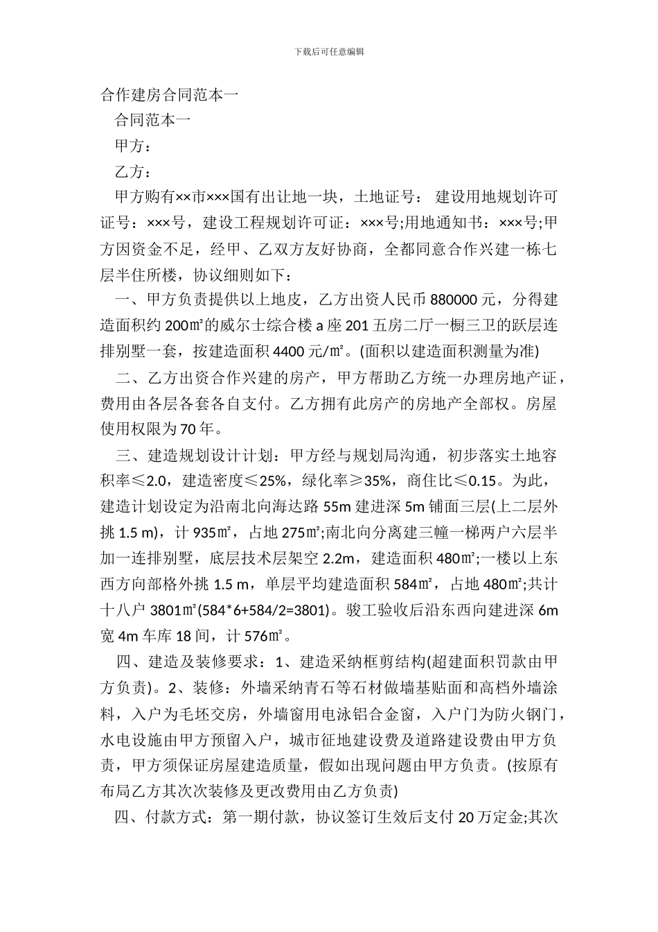 合作建房合同范本一_第2页