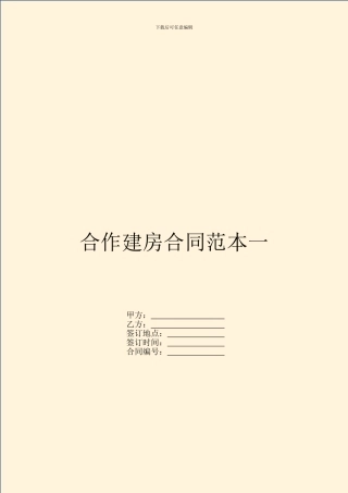 合作建房合同范本一