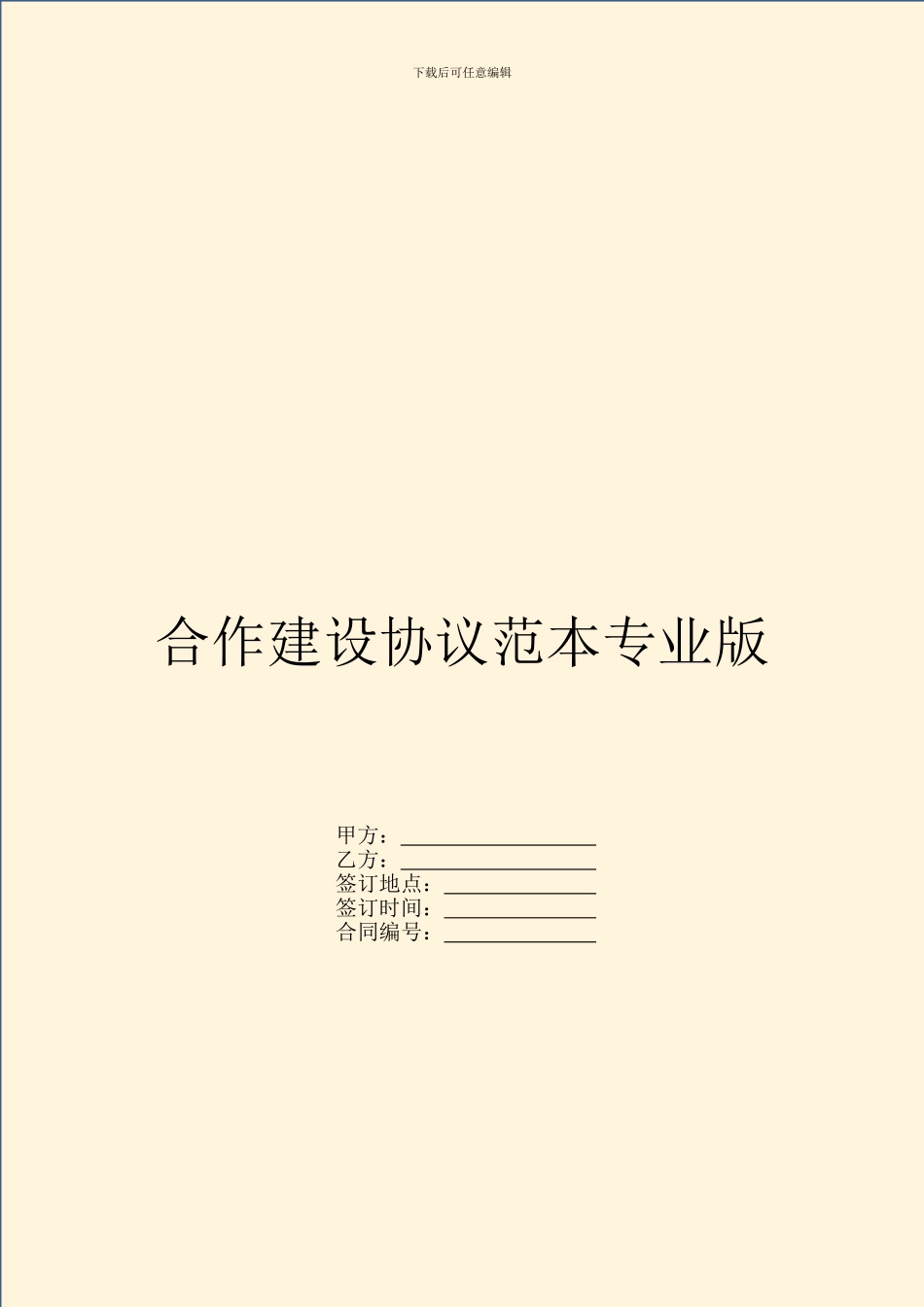 合作建设协议范本专业版_第1页