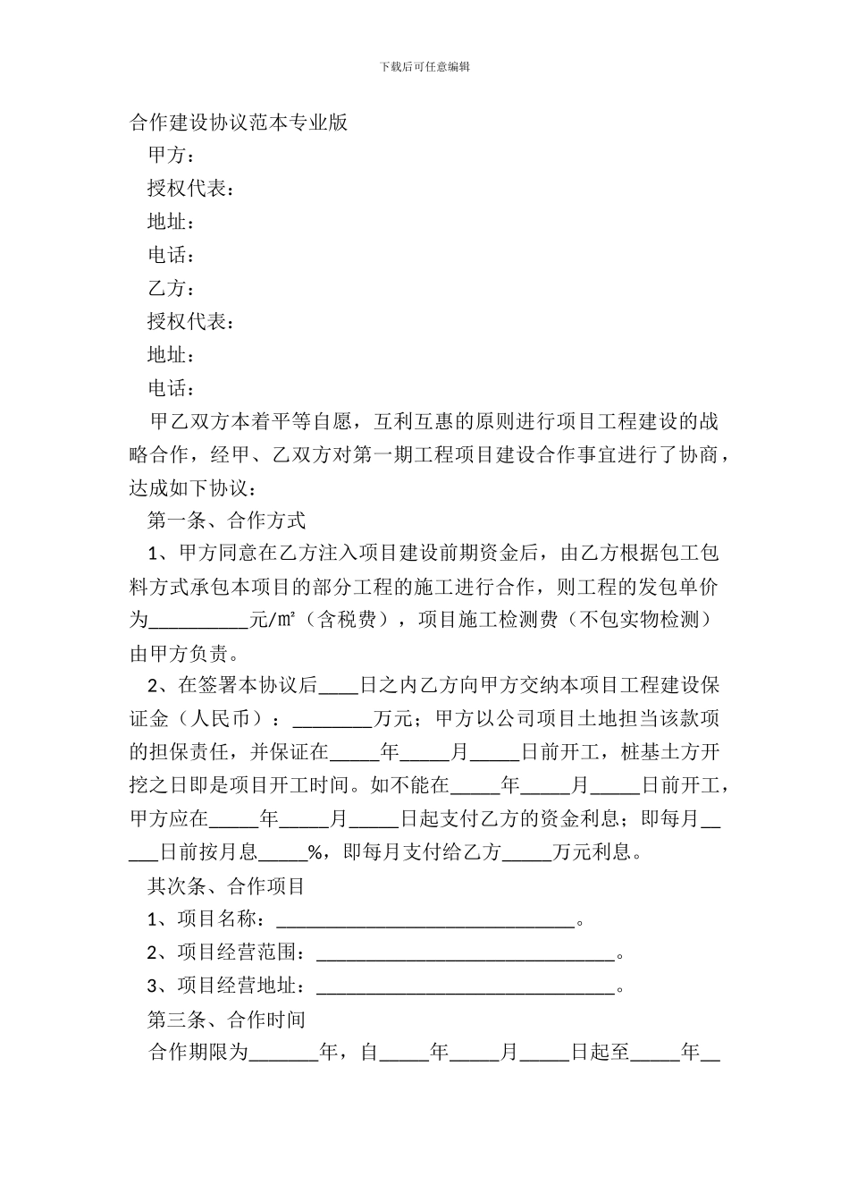 合作建设协议范本专业版_第2页