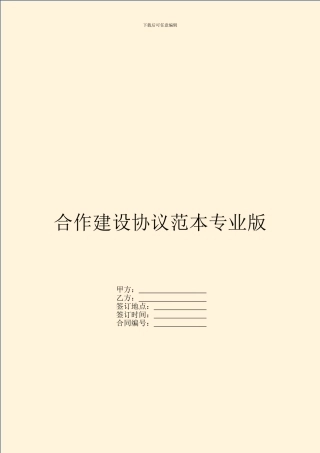 合作建设协议范本专业版