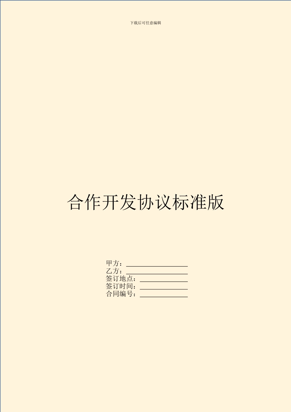 合作开发协议标准版_第1页