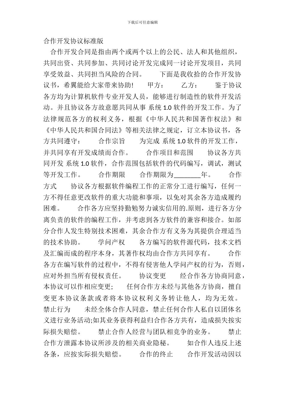 合作开发协议标准版_第2页
