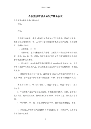 合作建设有机食品生产基地协议