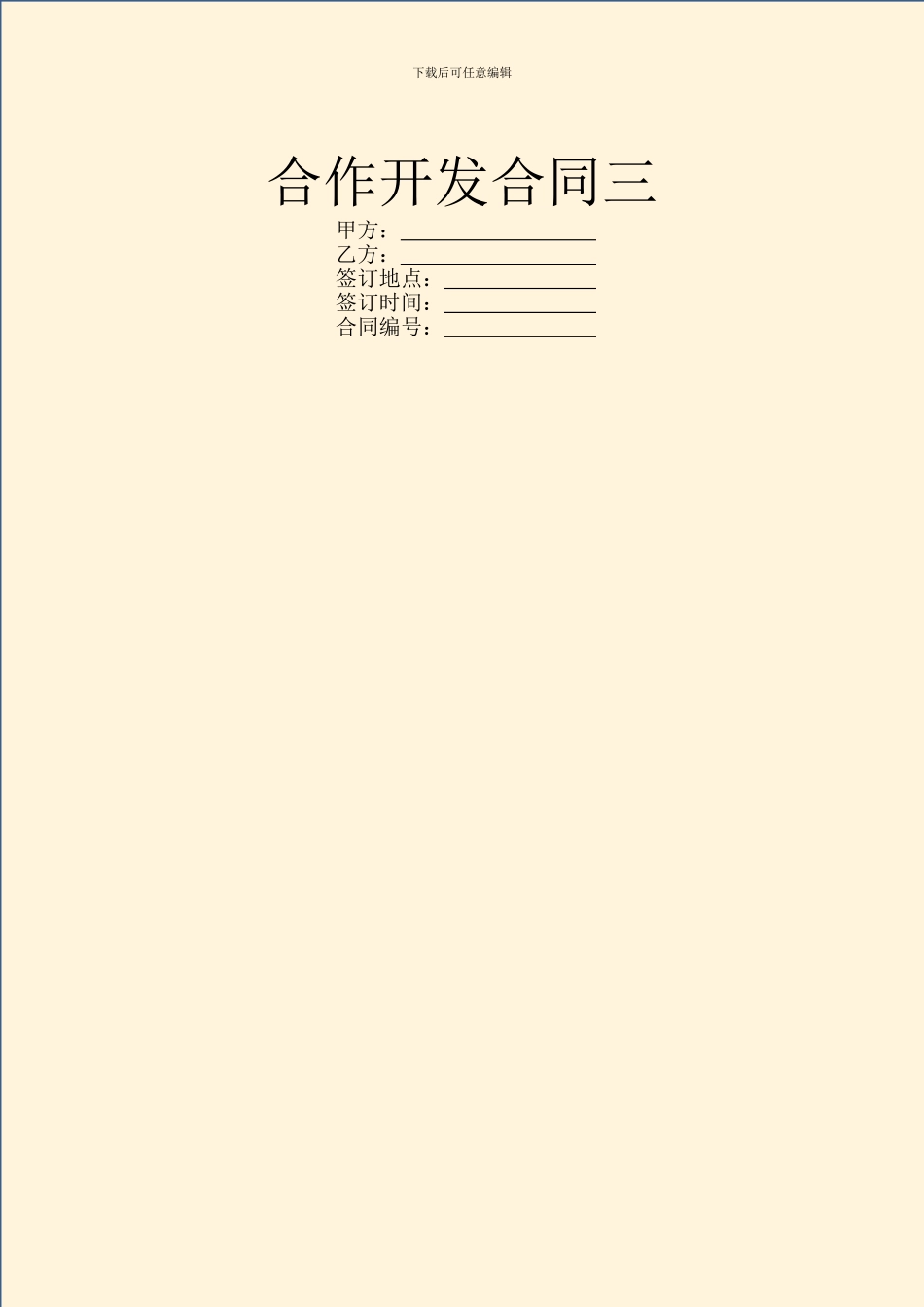 合作开发合同三_第1页