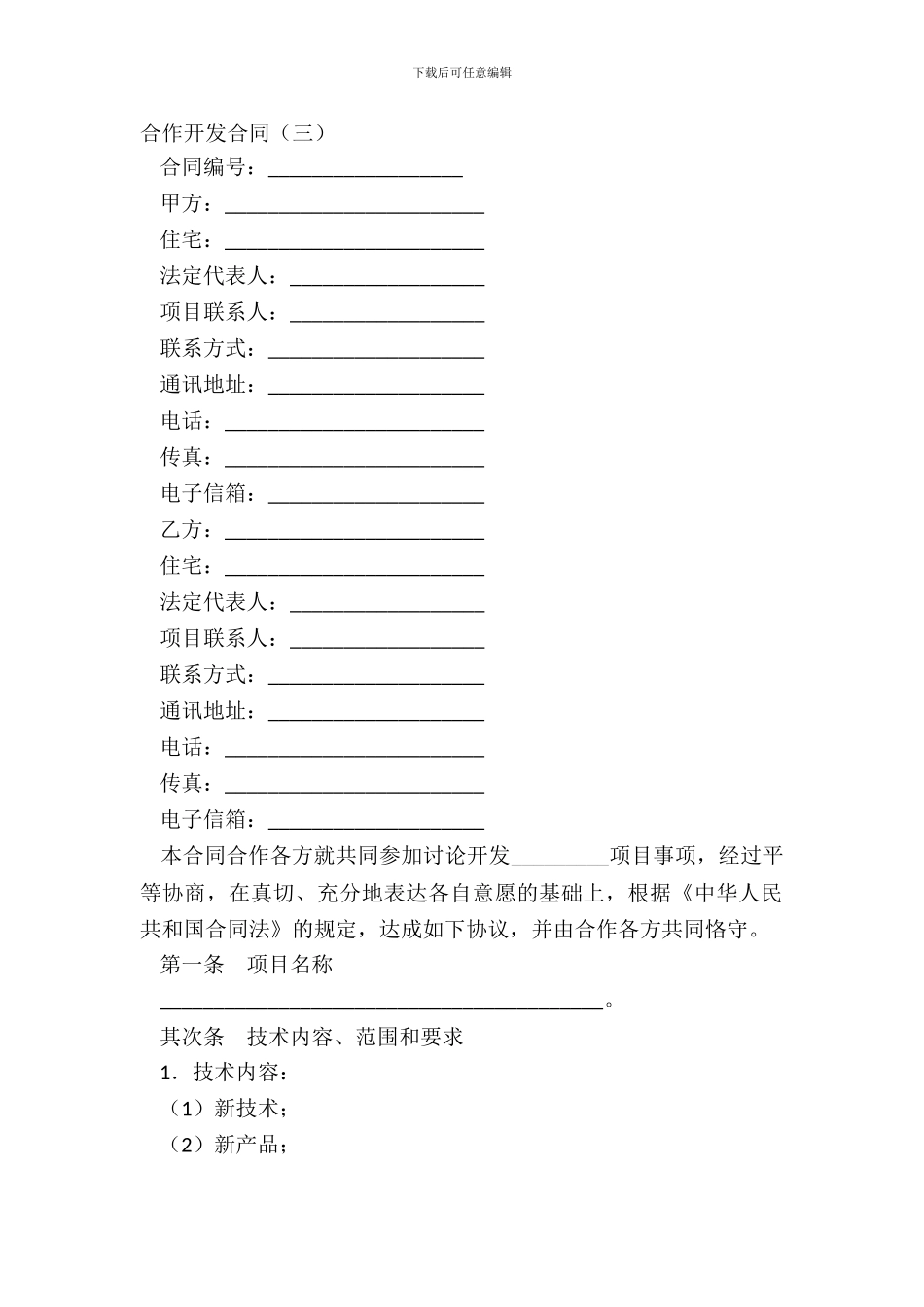 合作开发合同三_第2页