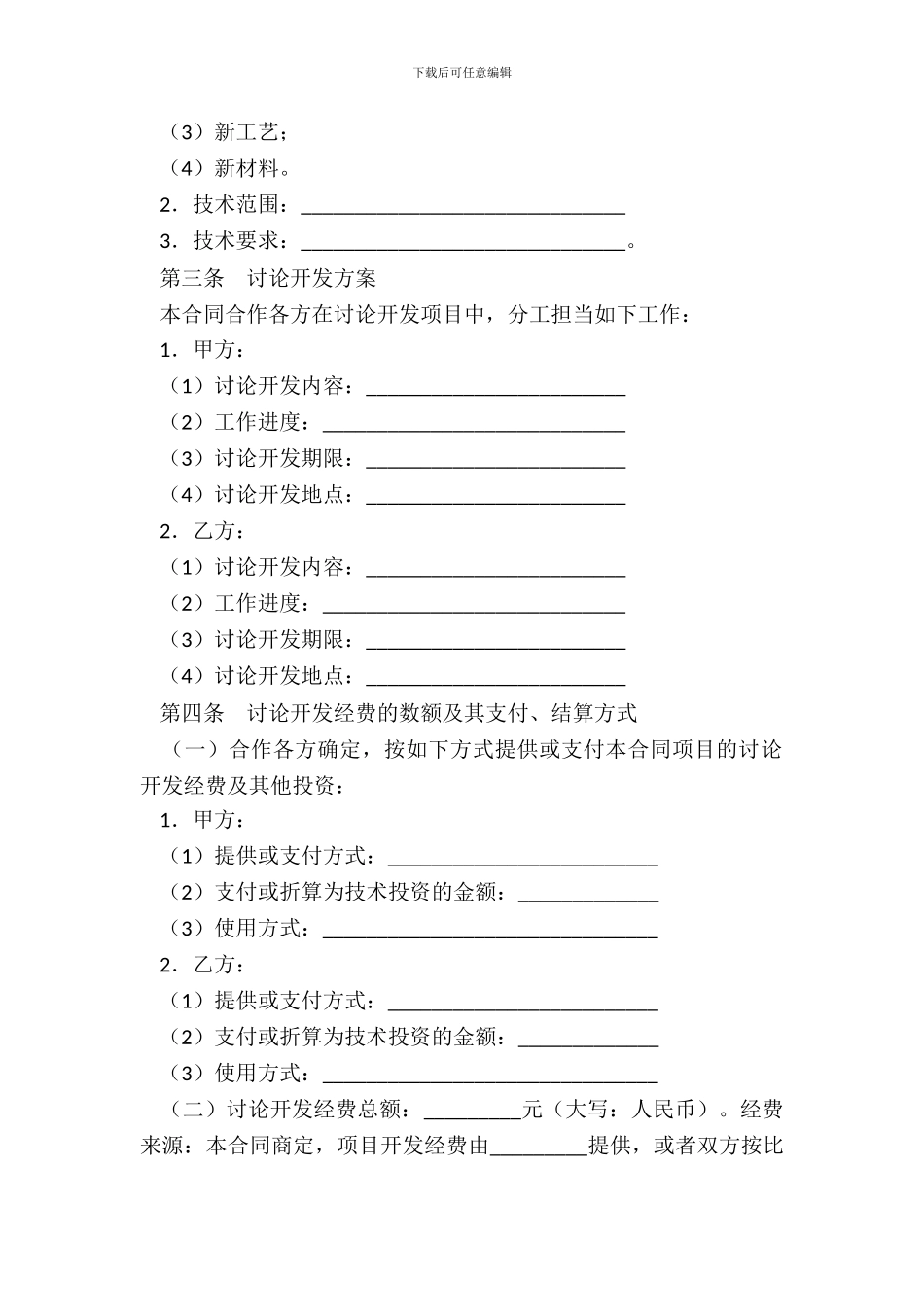 合作开发合同三_第3页