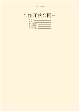 合作开发合同三