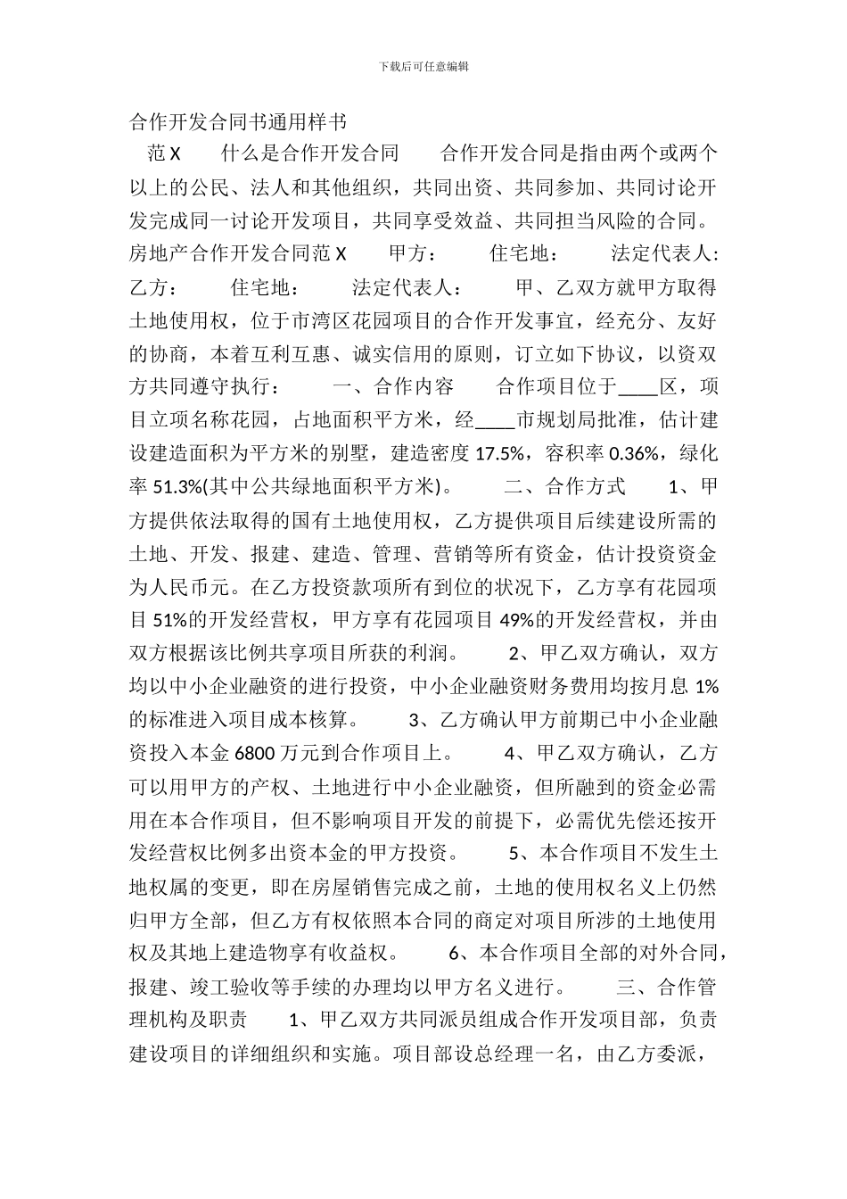 合作开发合同书通用样书_第2页