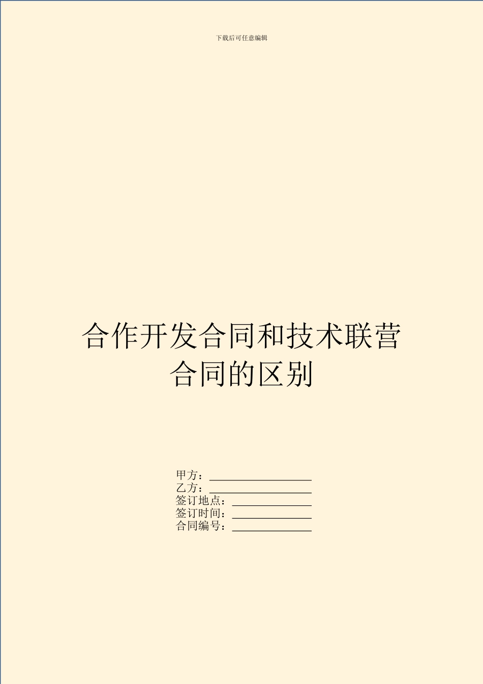 合作开发合同和技术联营合同的区别_第1页