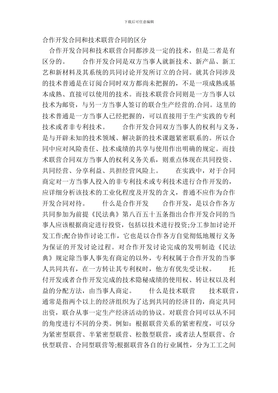 合作开发合同和技术联营合同的区别_第2页